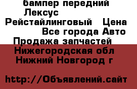 бампер передний Лексус rx RX 270 350 Рейстайлинговый › Цена ­ 5 000 - Все города Авто » Продажа запчастей   . Нижегородская обл.,Нижний Новгород г.